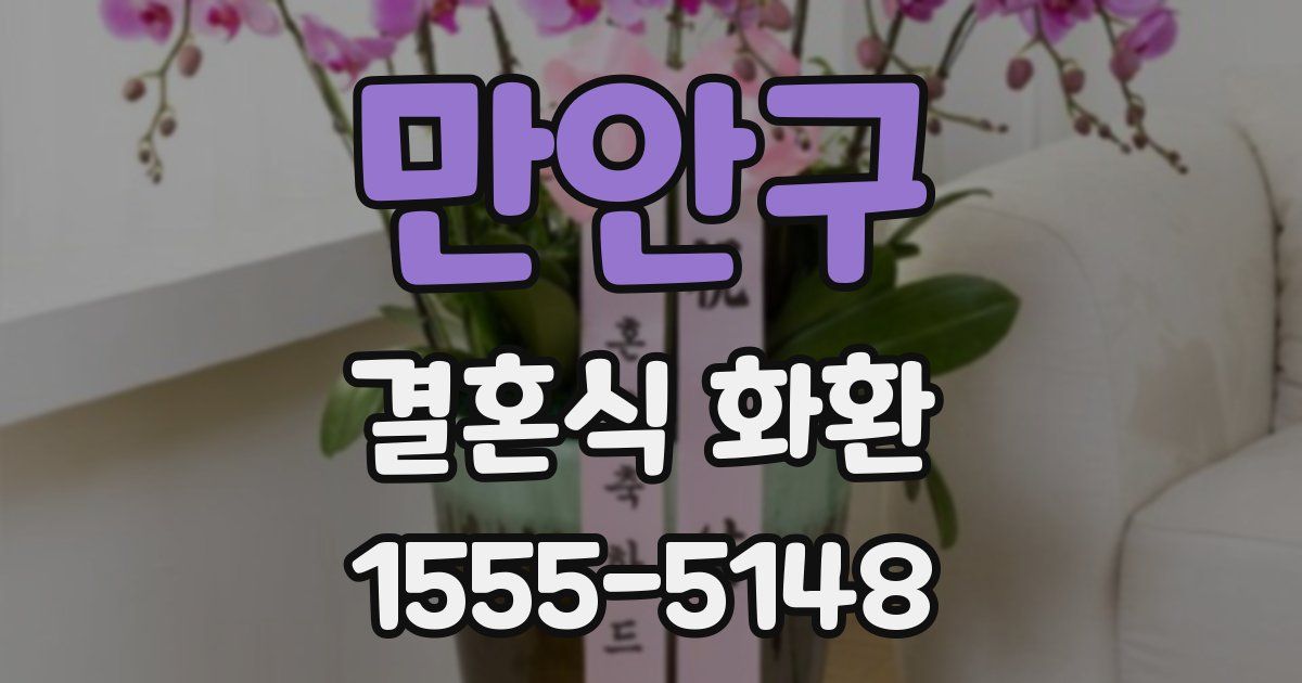 만안구 결혼식 화환