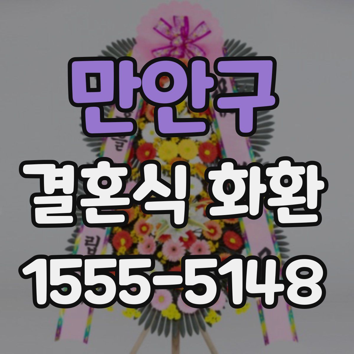 만안구 결혼식 화환