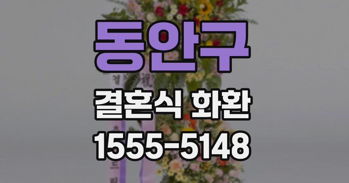 동안구 결혼식 화환