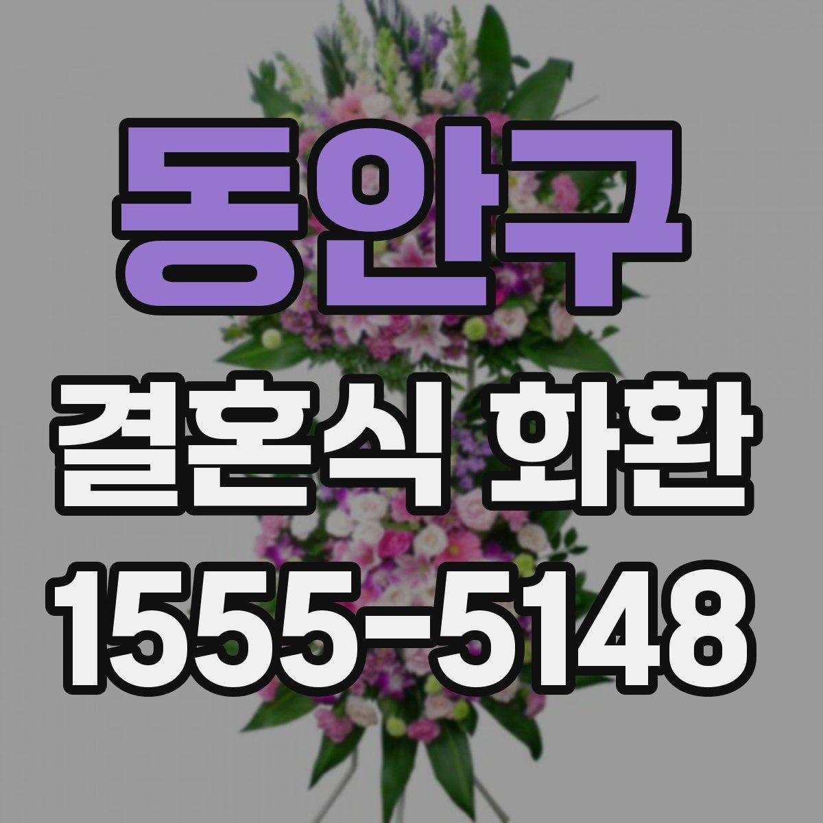 동안구 결혼식 화환