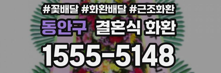 동안구 결혼식 화환