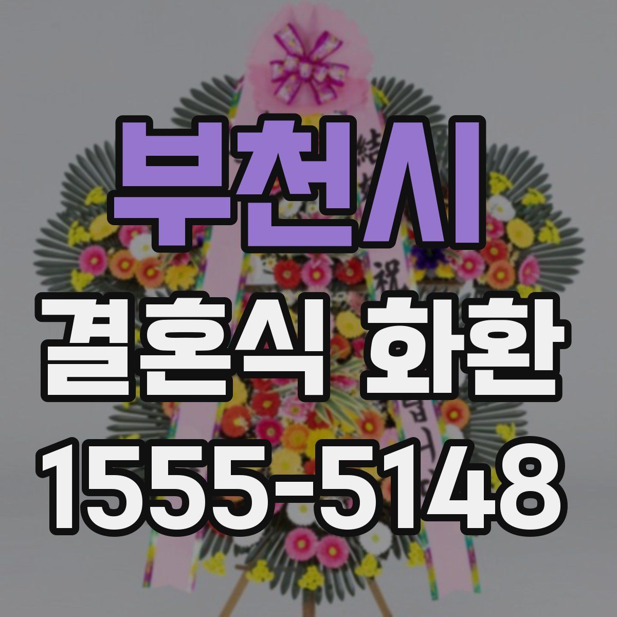 부천시 결혼식 화환