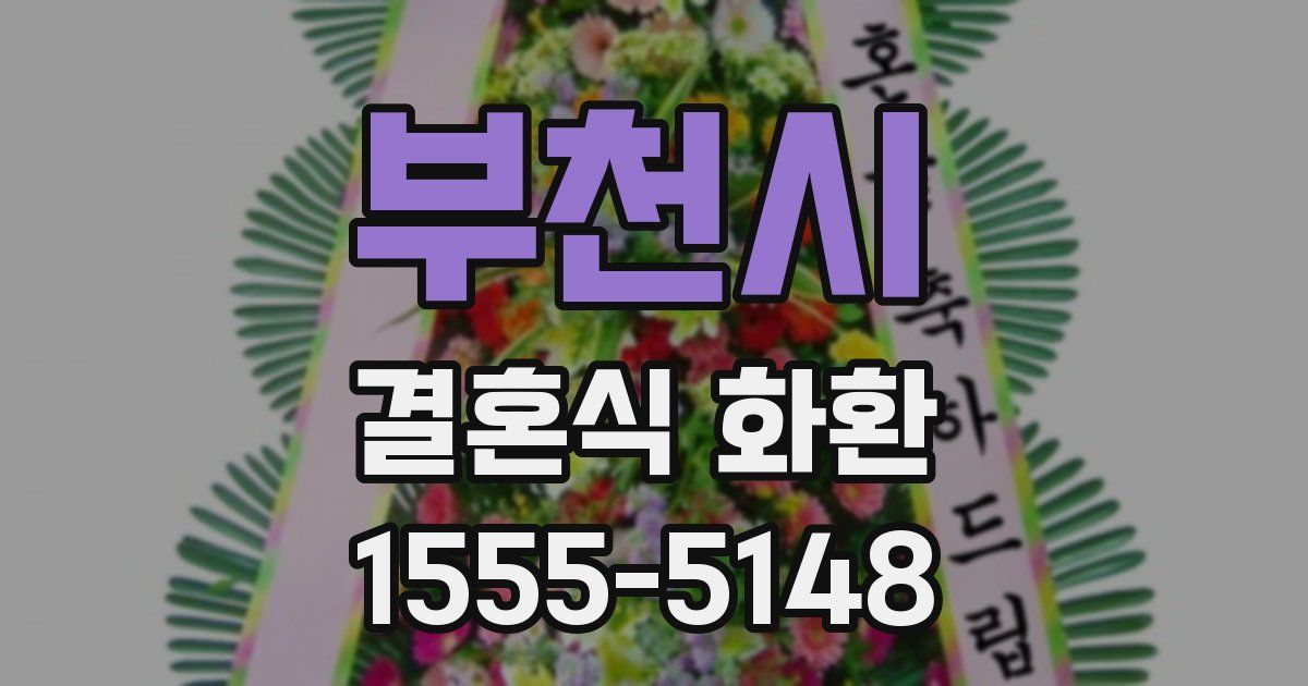 부천시 결혼식 화환