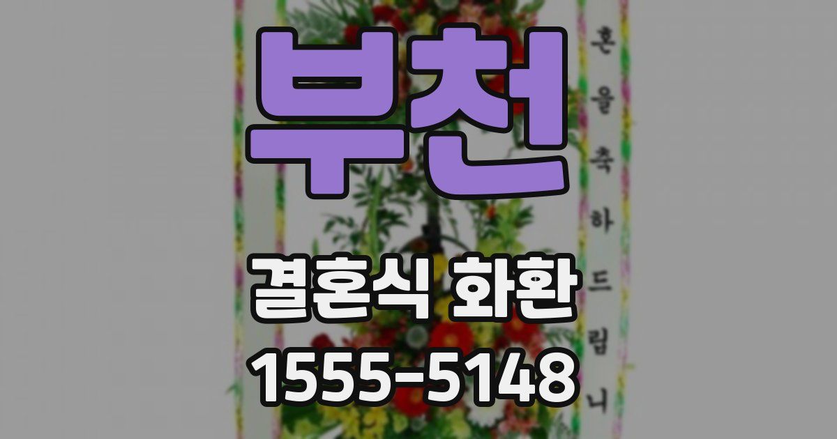 부천 결혼식 화환
