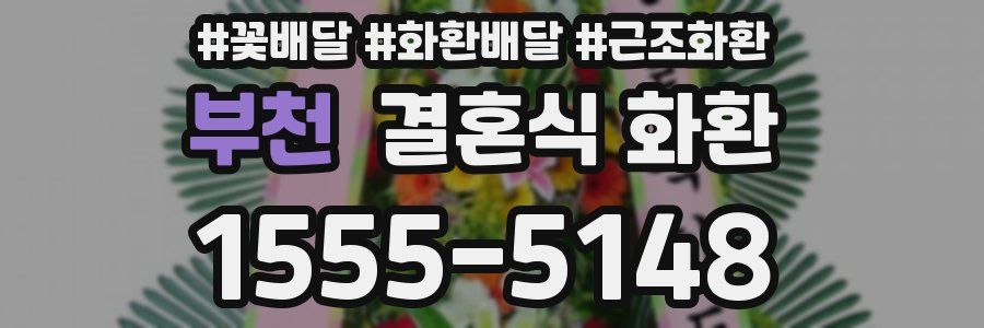 부천 결혼식 화환
