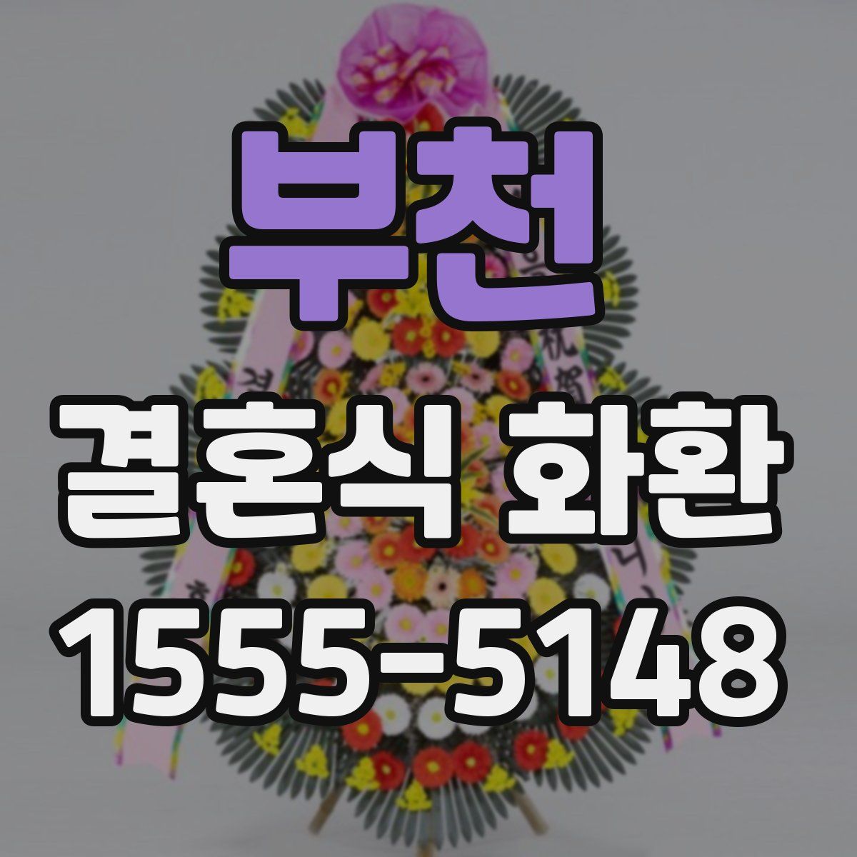 부천 결혼식 화환