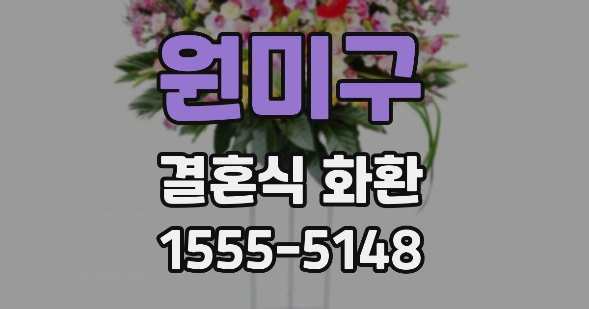 원미구 결혼식 화환