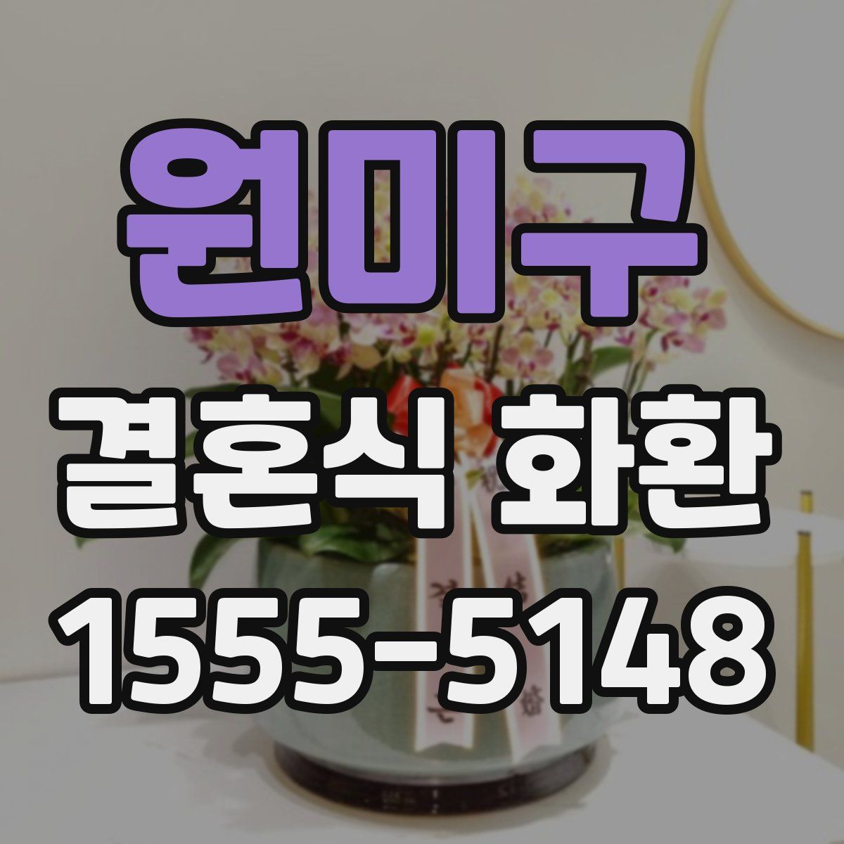 원미구 결혼식 화환