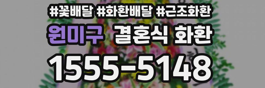 원미구 결혼식 화환