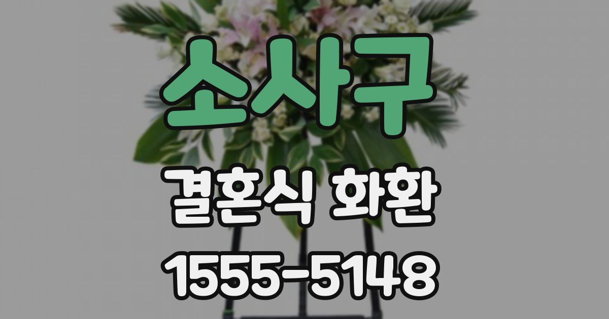 소사구 결혼식 화환