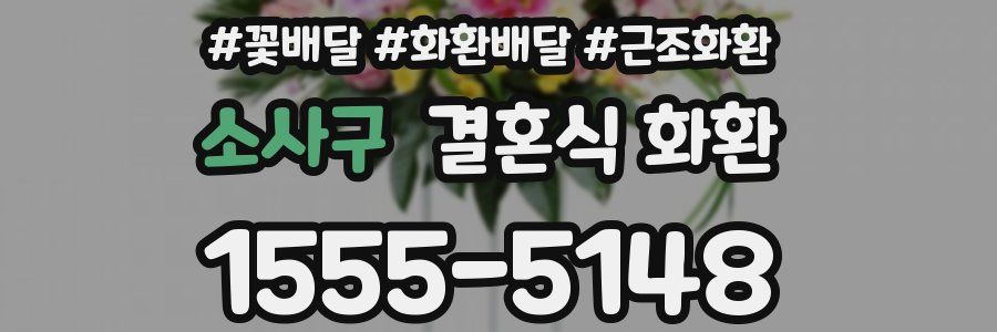 소사구 결혼식 화환