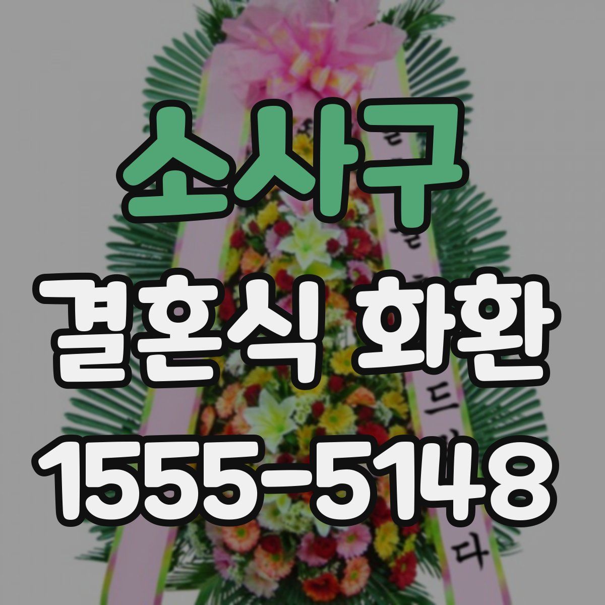 소사구 결혼식 화환