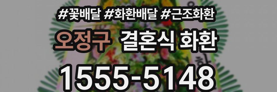 오정구 결혼식 화환