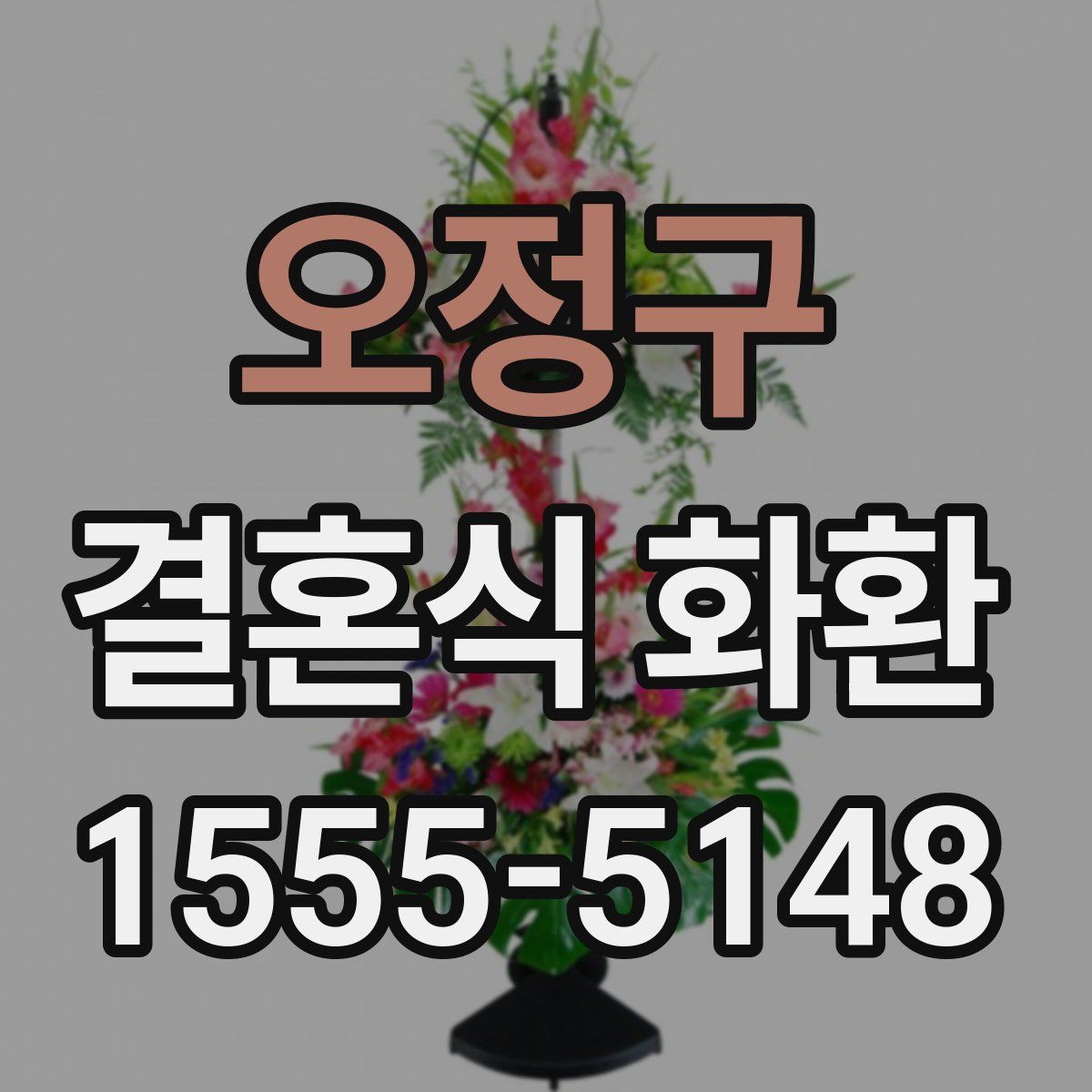 오정구 결혼식 화환