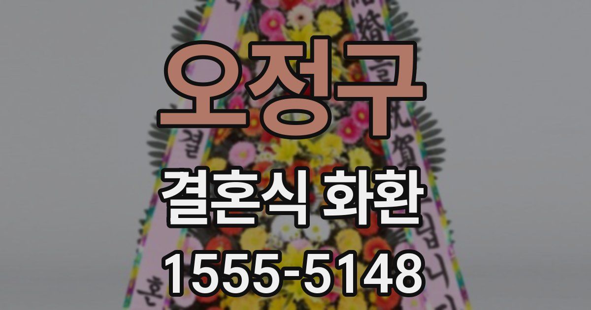 오정구 결혼식 화환