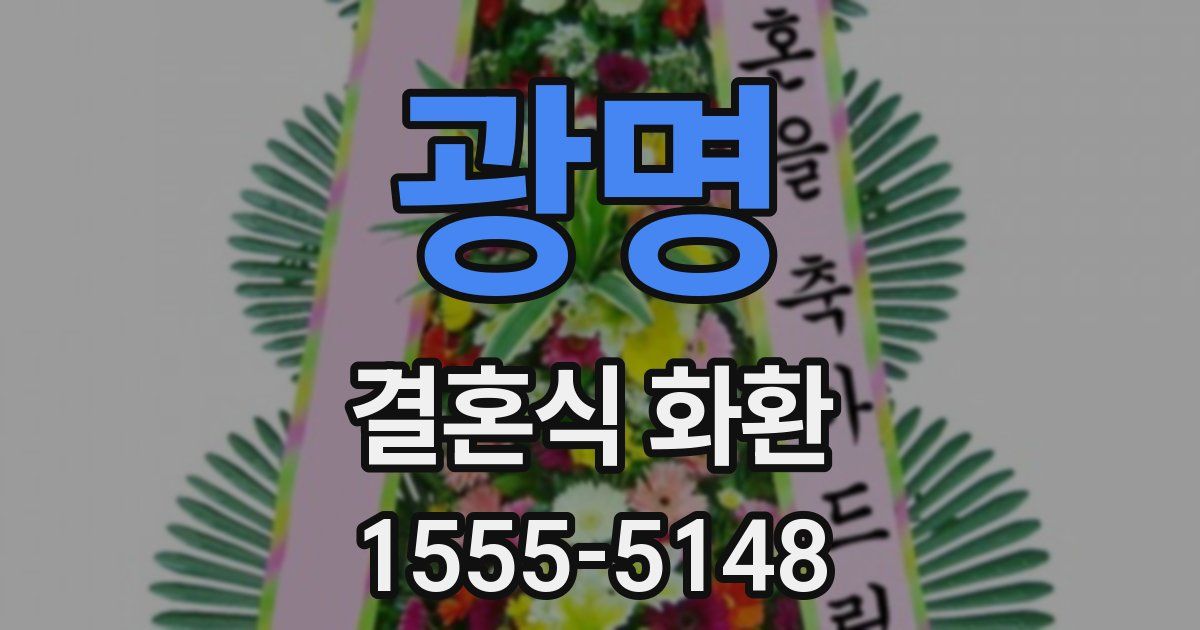 광명 결혼식 화환