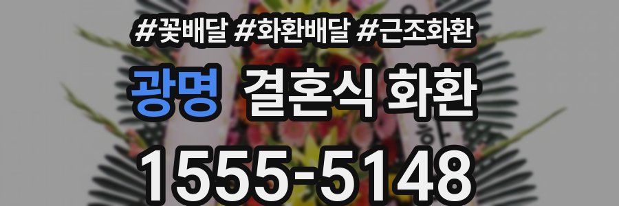 광명 결혼식 화환