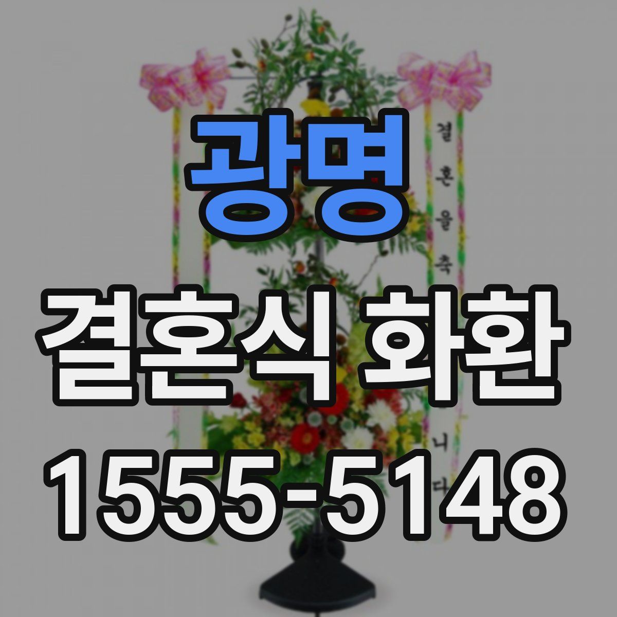 광명 결혼식 화환