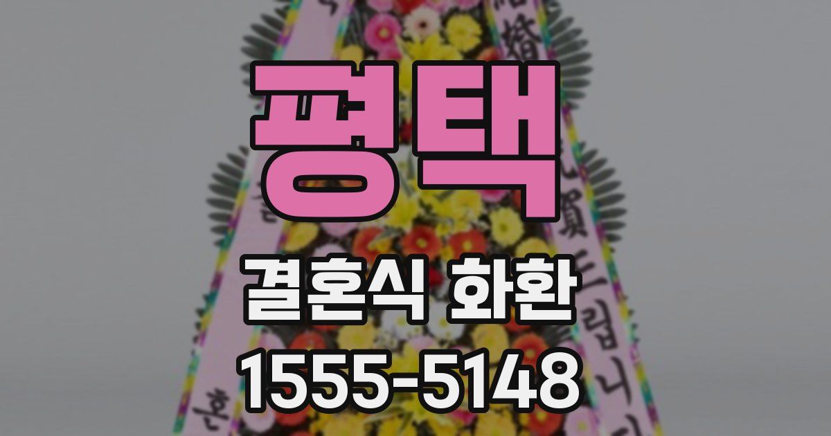 평택 결혼식 화환