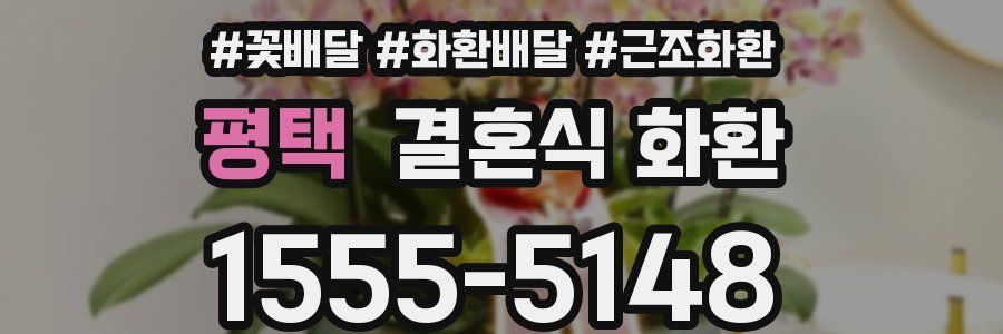 평택 결혼식 화환