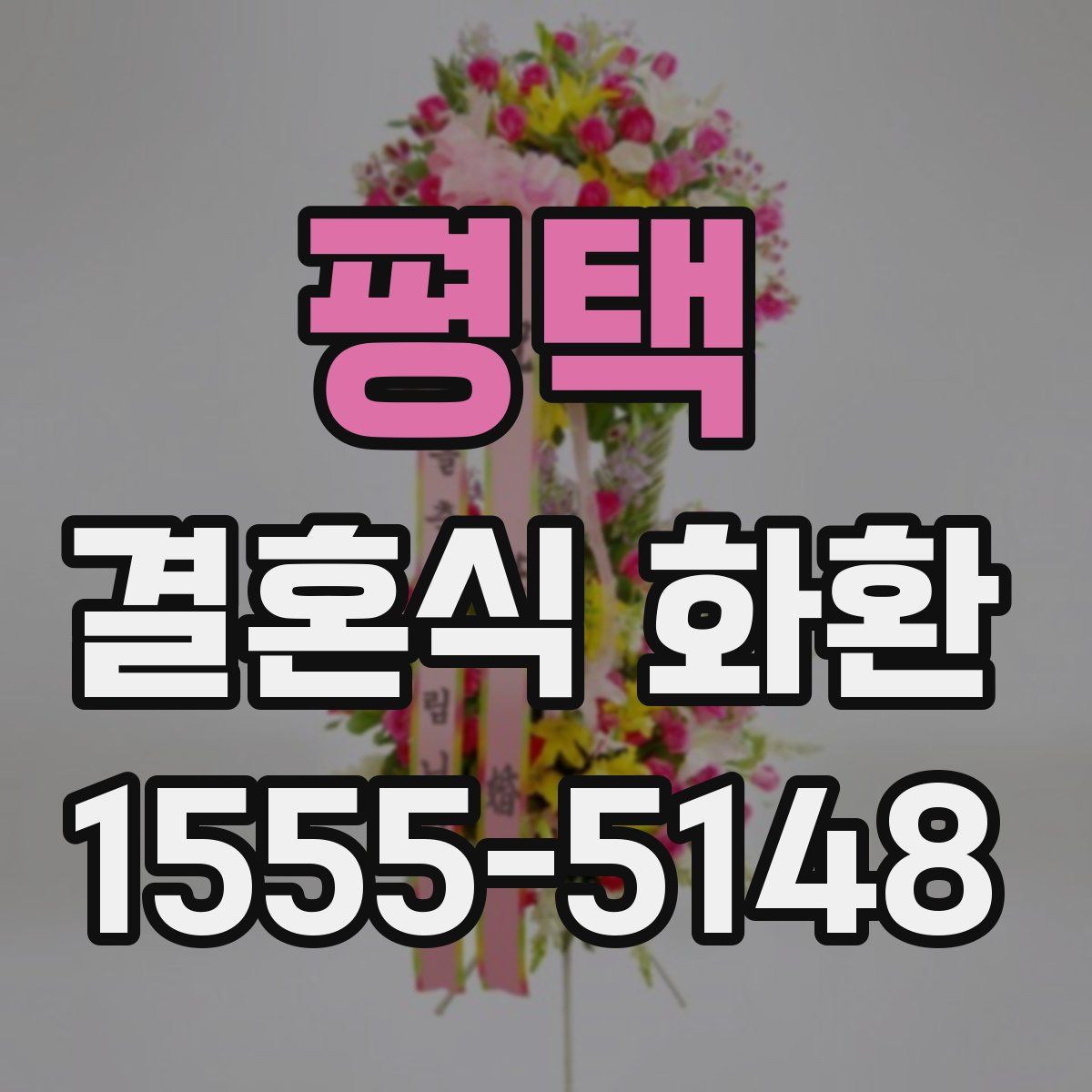 평택 결혼식 화환
