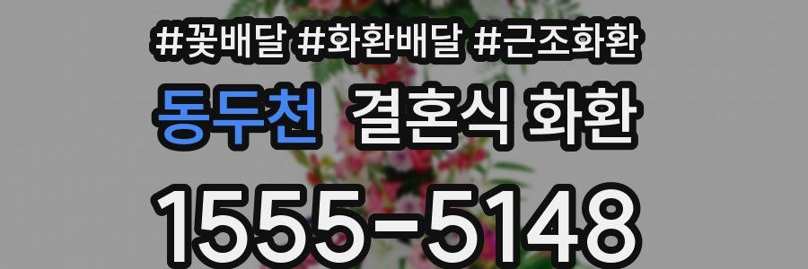 동두천 결혼식 화환