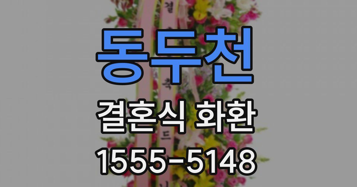 동두천 결혼식 화환