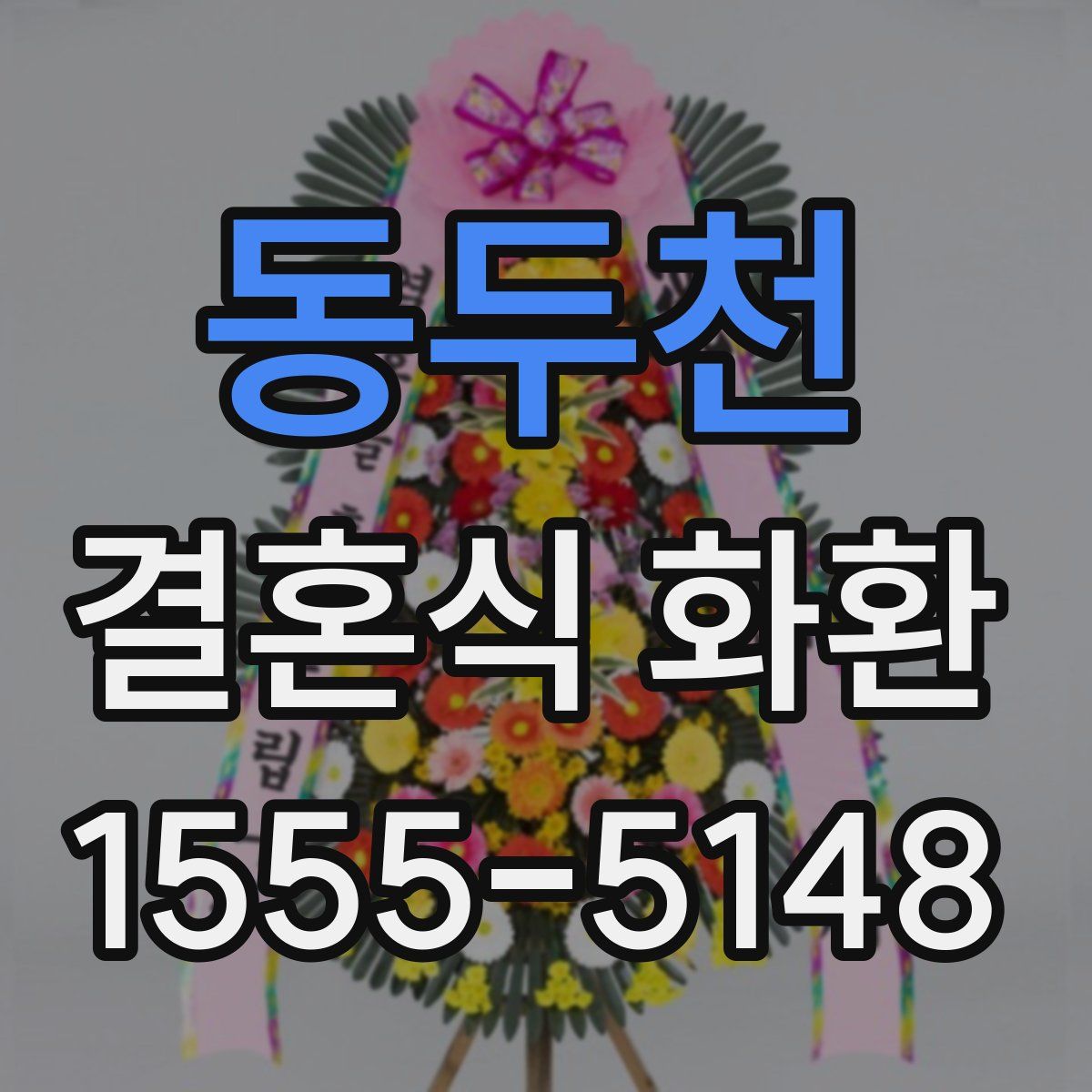 동두천 결혼식 화환