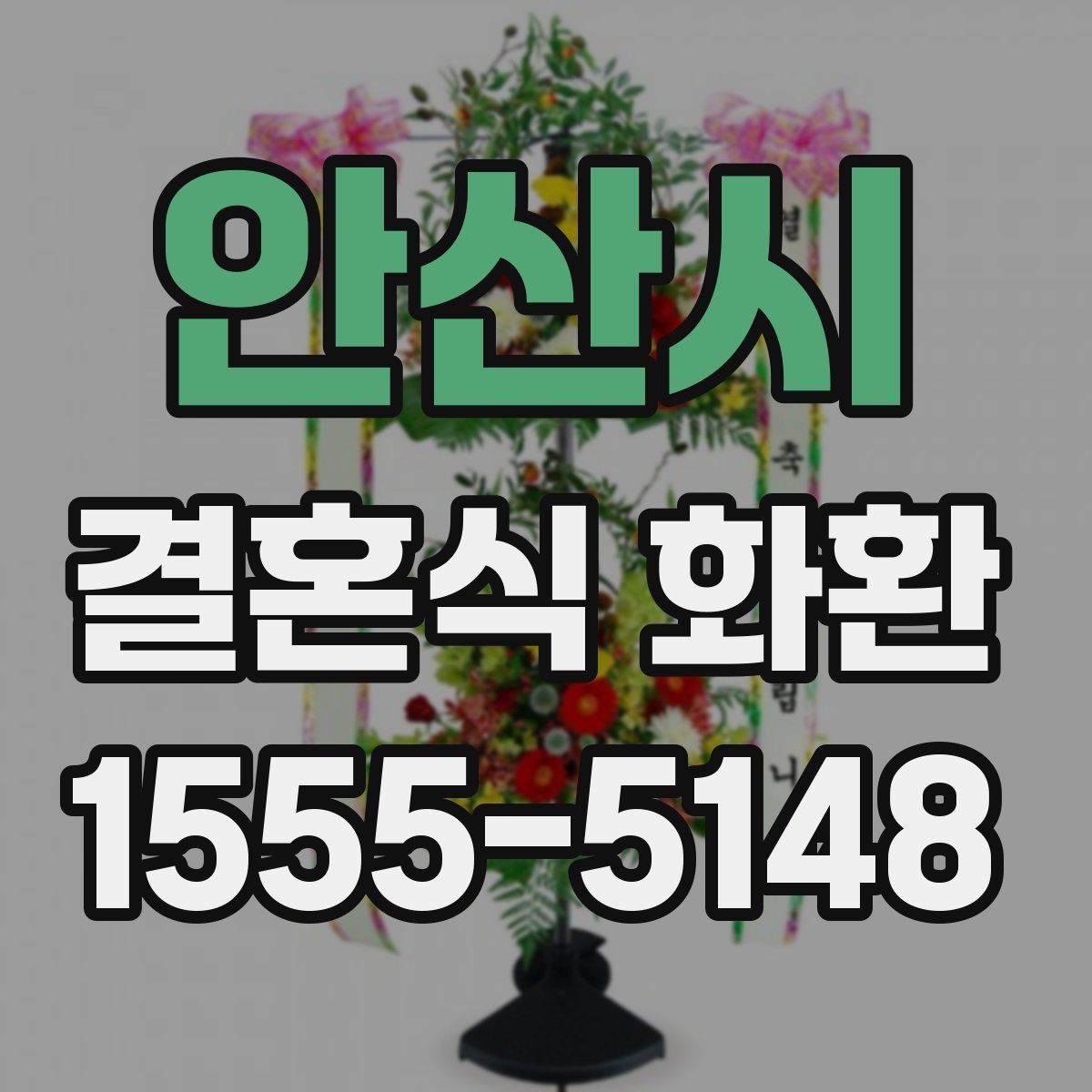 안산시 결혼식 화환