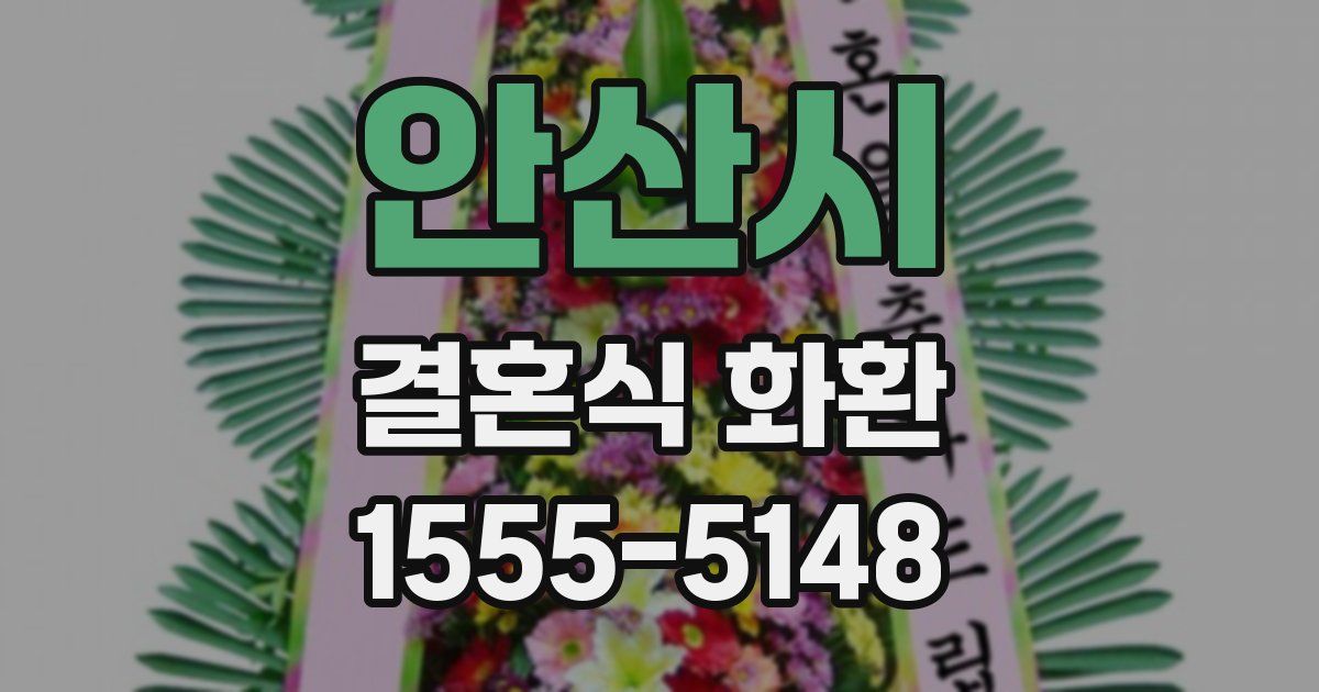 안산시 결혼식 화환