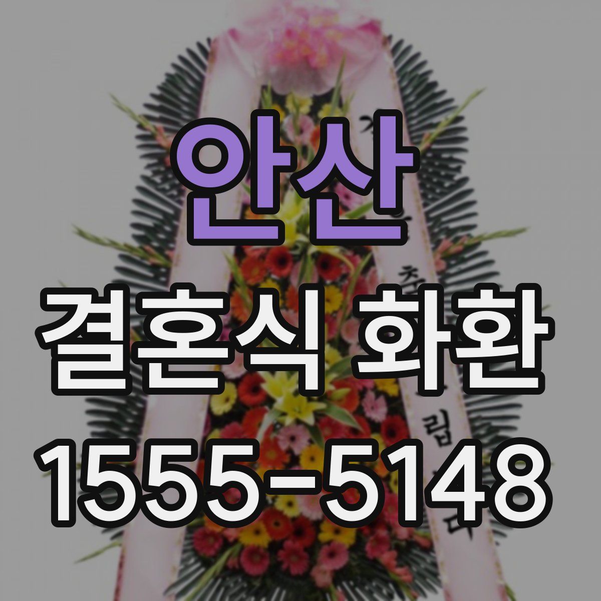 안산 결혼식 화환
