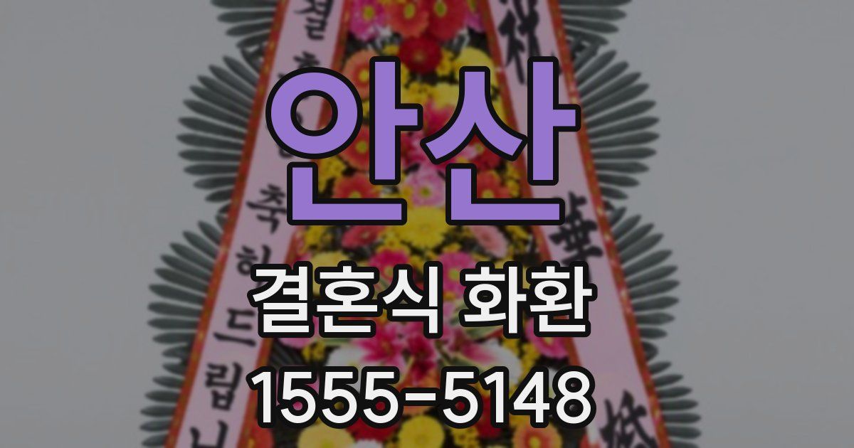 안산 결혼식 화환