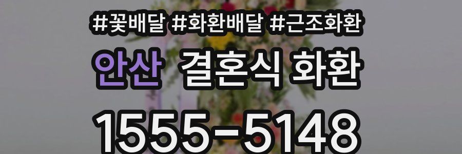 안산 결혼식 화환