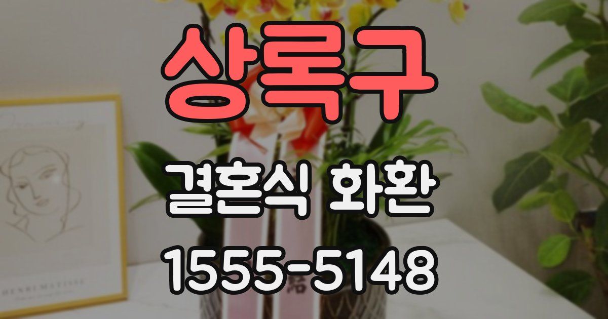 상록구 결혼식 화환