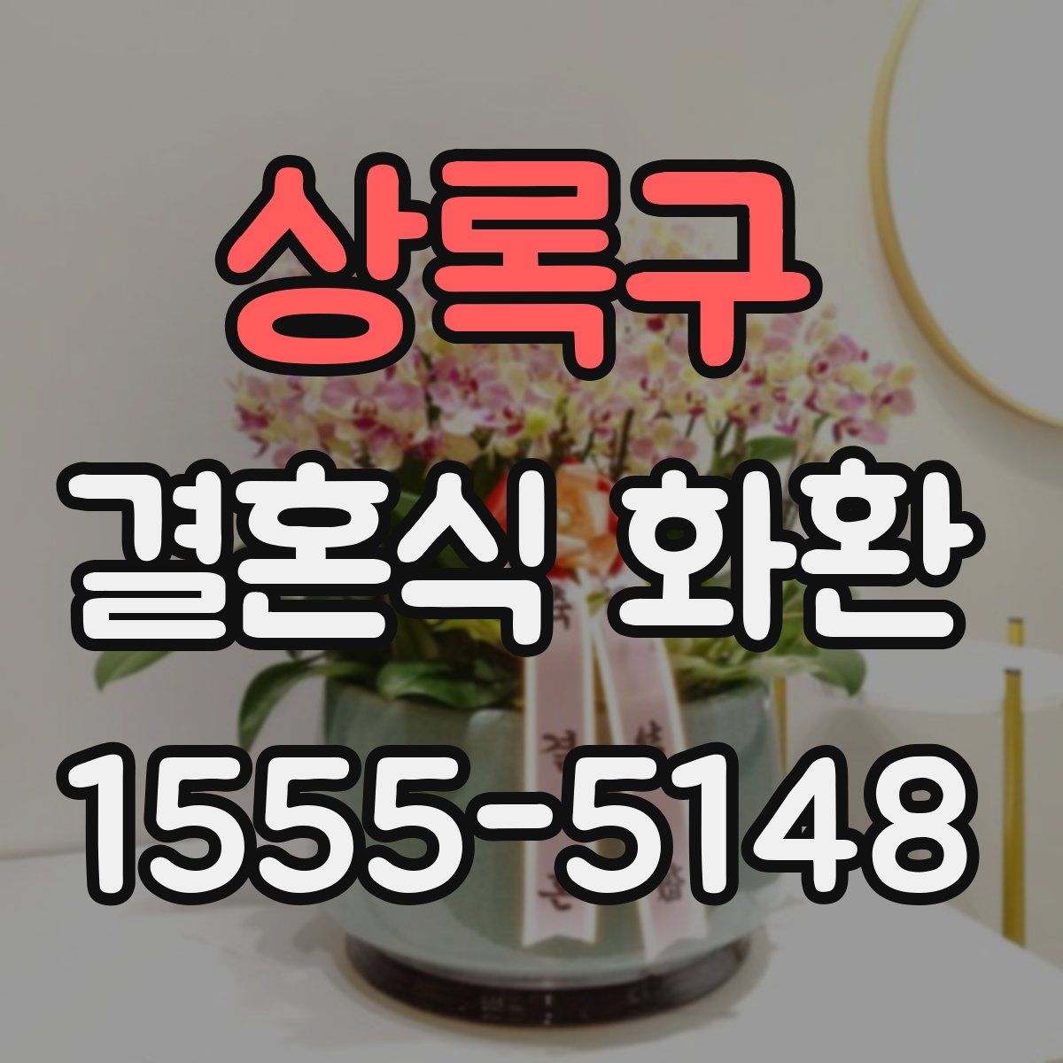 상록구 결혼식 화환
