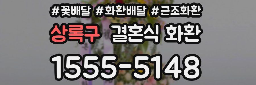 상록구 결혼식 화환