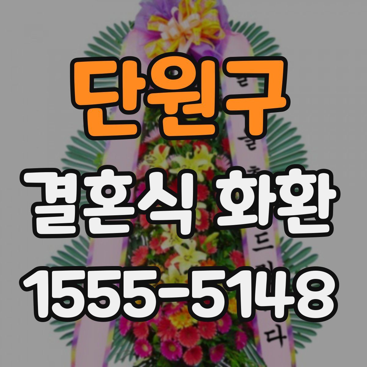 단원구 결혼식 화환