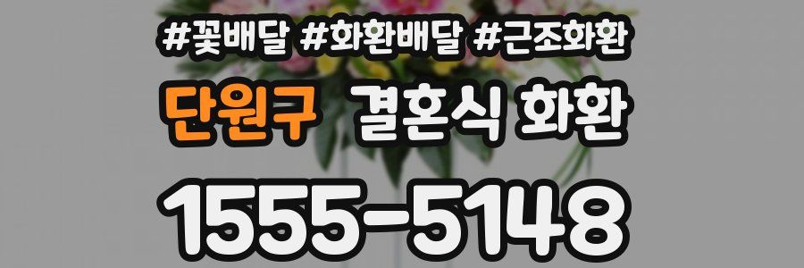 단원구 결혼식 화환