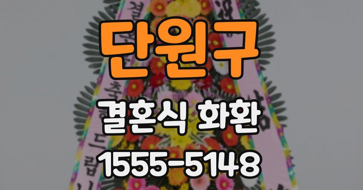 단원구 결혼식 화환