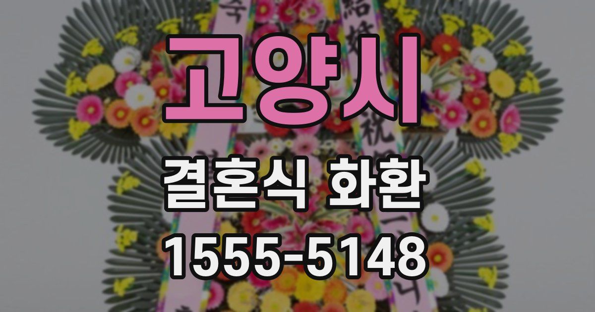 고양시 결혼식 화환