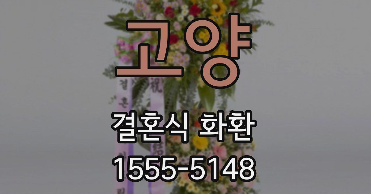 고양 결혼식 화환