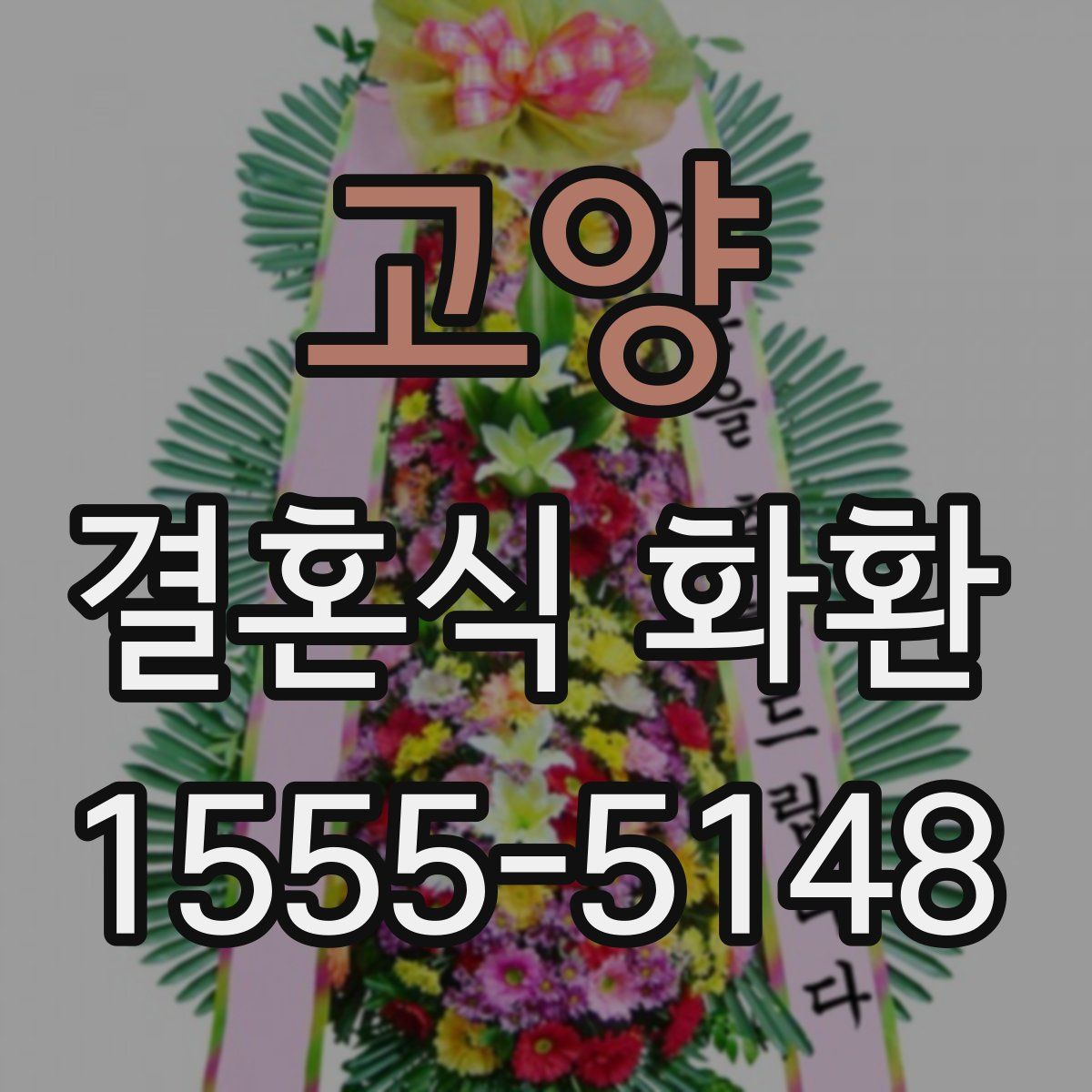 고양 결혼식 화환