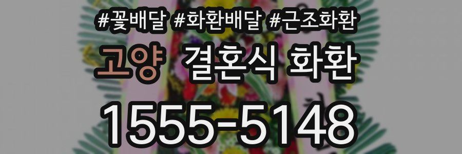 고양 결혼식 화환