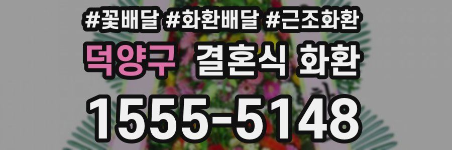 덕양구 결혼식 화환