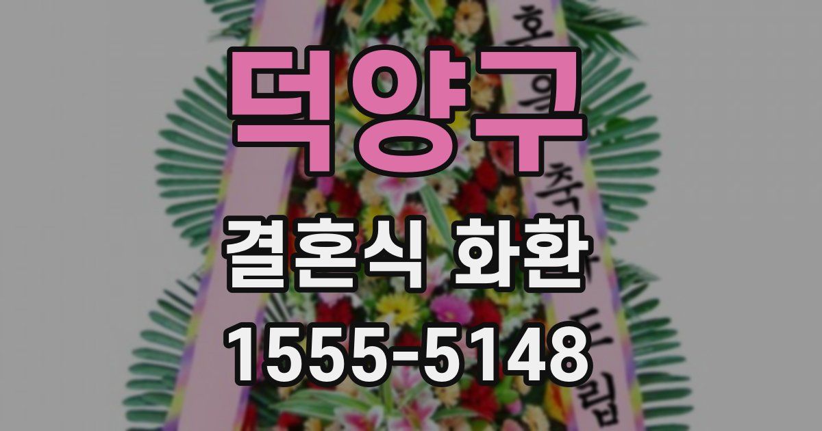 덕양구 결혼식 화환