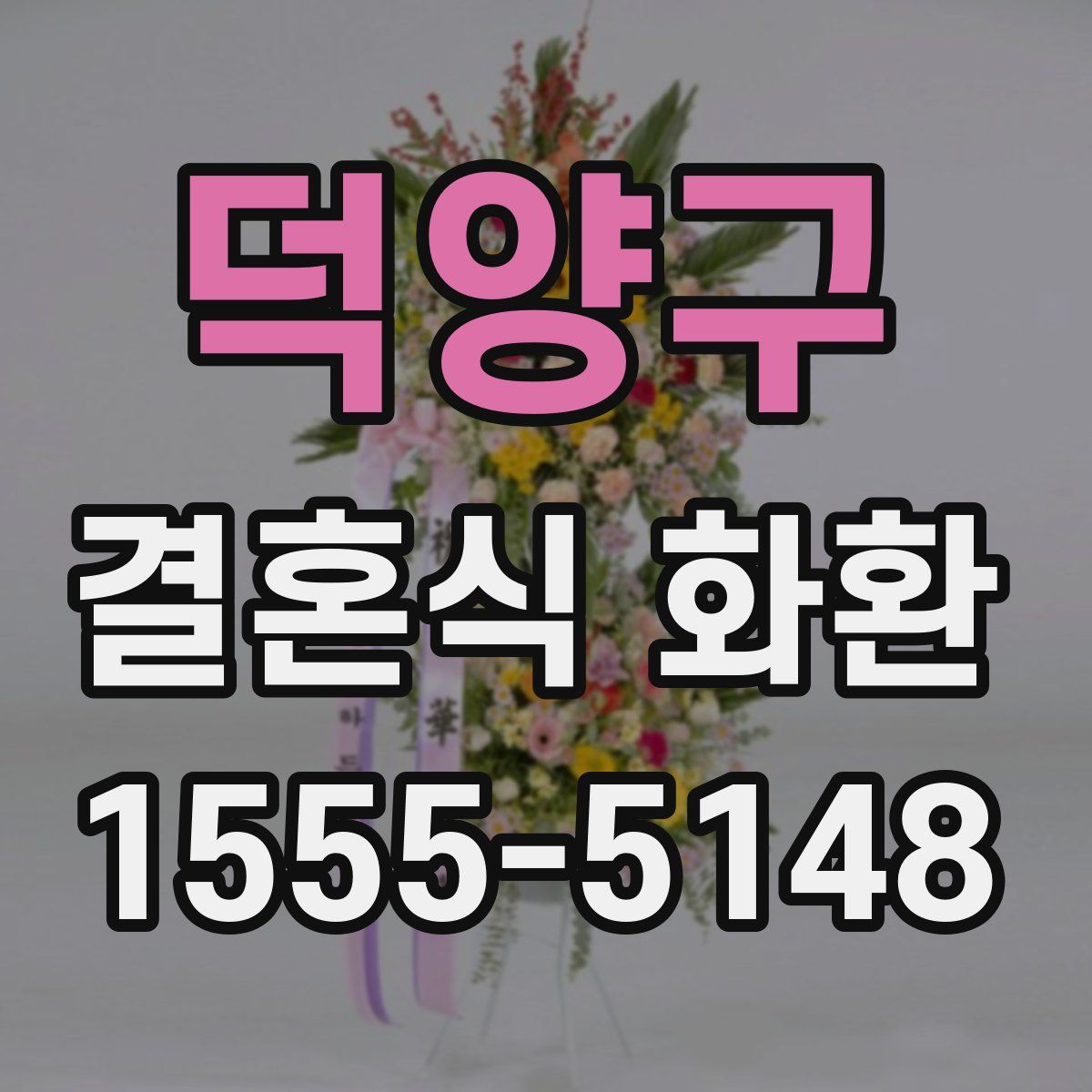덕양구 결혼식 화환