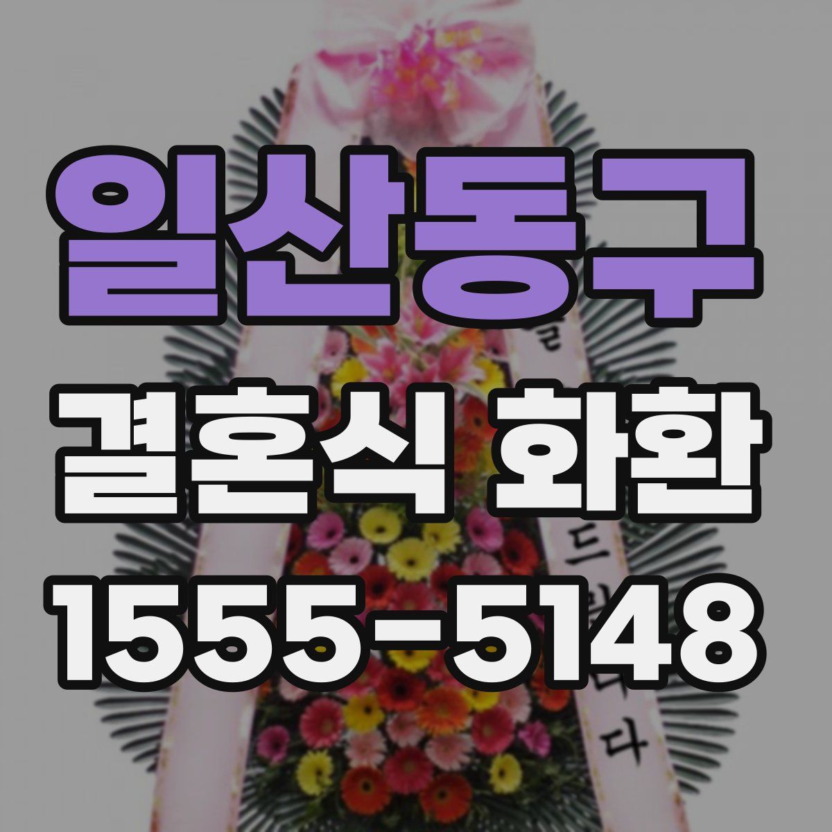일산동구 결혼식 화환