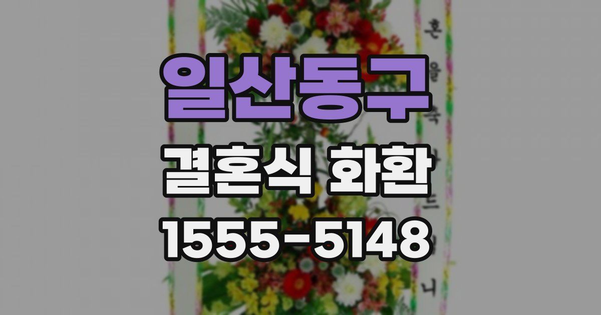 일산동구 결혼식 화환
