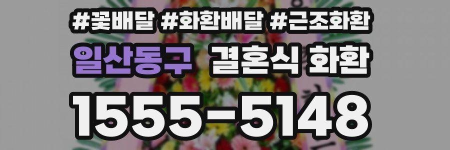 일산동구 결혼식 화환