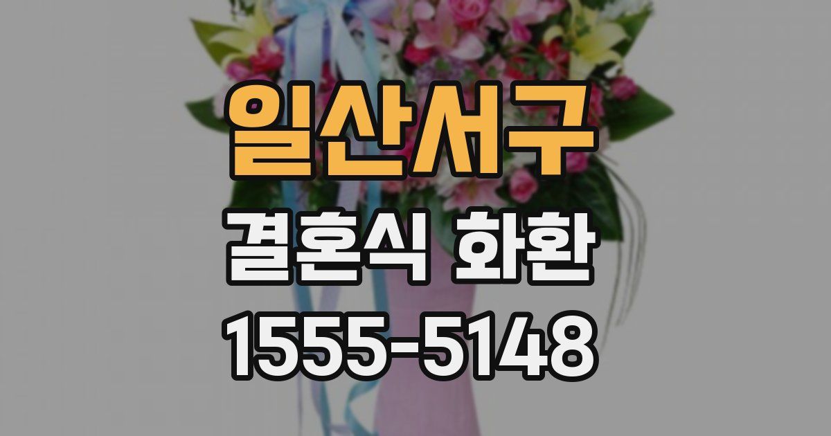 일산서구 결혼식 화환